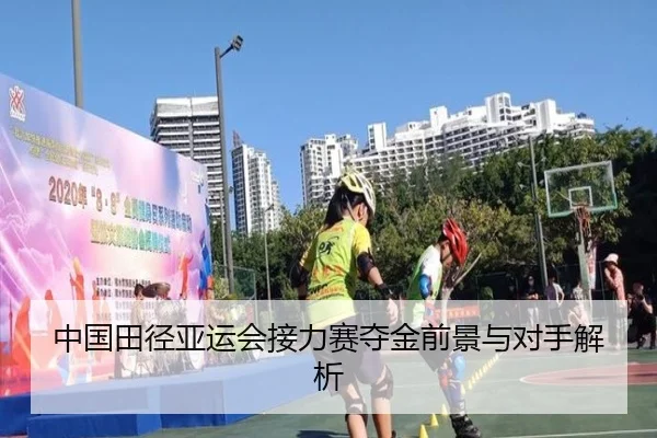 中国田径亚运会接力赛夺金前景与对手解析